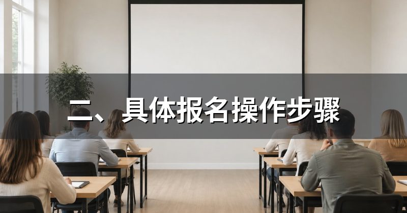 二、具体报名操作步骤