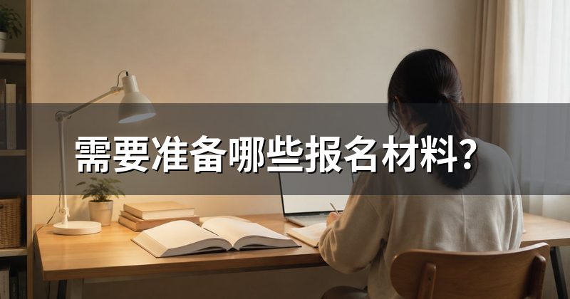 需要准备哪些报名材料?