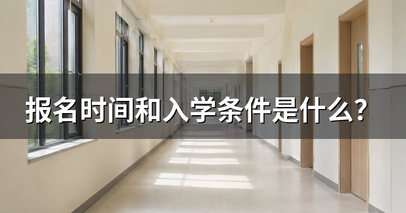 报名时间和入学条件是什么？