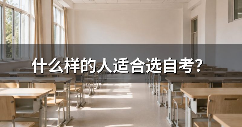 什么样的人适合选自考?