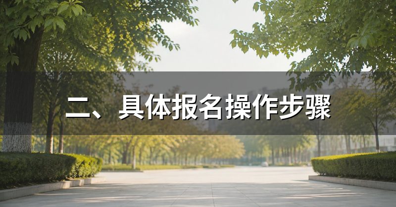 二、具体报名操作步骤