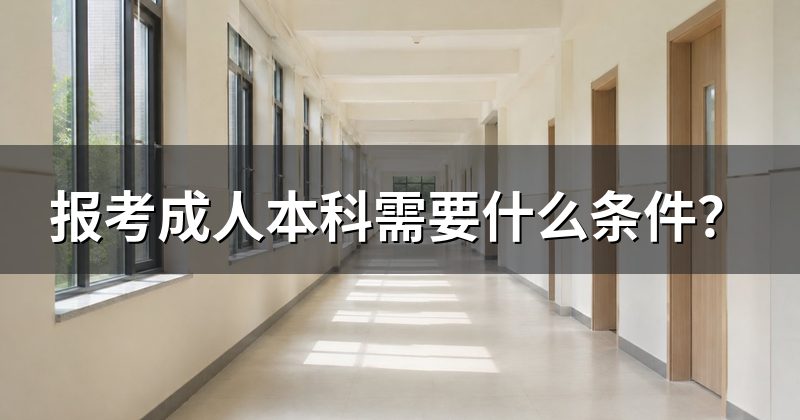 报考成人本科需要什么条件?