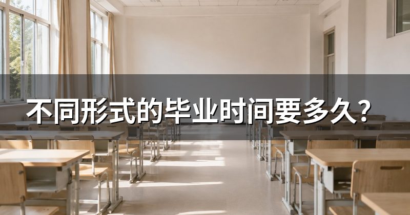 不同形式的毕业时间要多久？