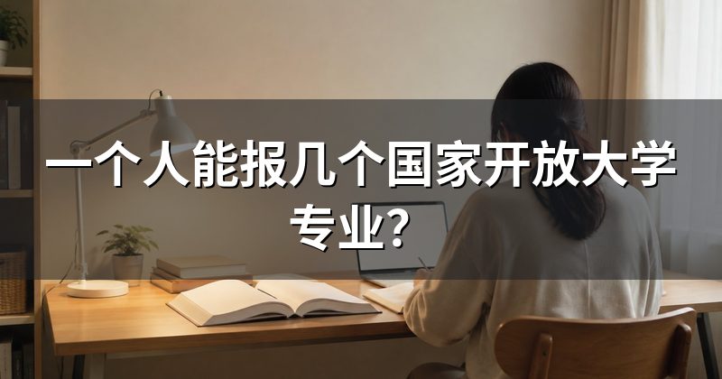 一个人能报几个国家开放大学专业？