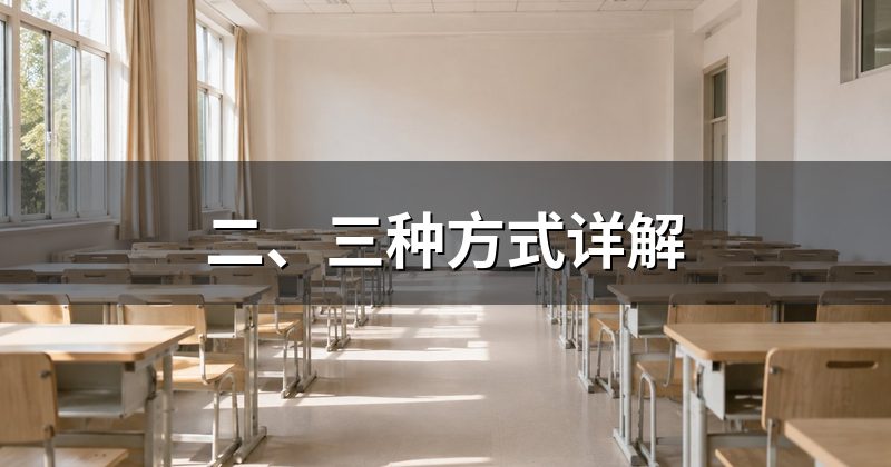 二、三种方式详解