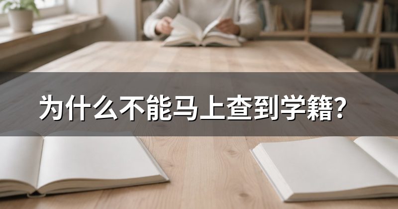 为什么不能马上查到学籍？