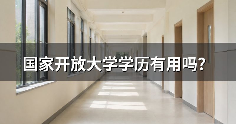 国家开放大学学历有用吗?