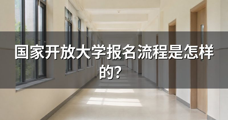 国家开放大学报名流程是怎样的?