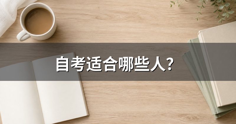 自考适合哪些人？