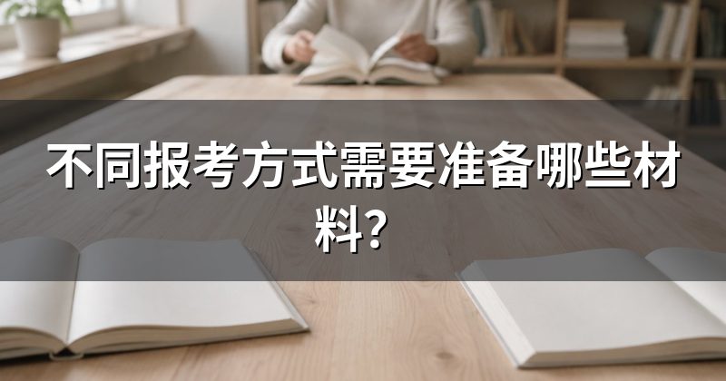 不同报考方式需要准备哪些材料？