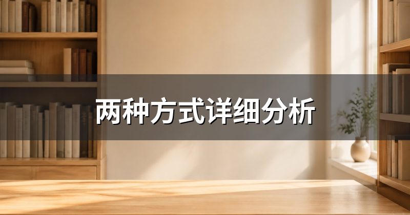 两种方式详细分析