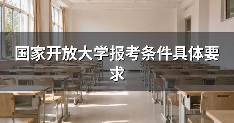 国家开放大学报考条件具体要求