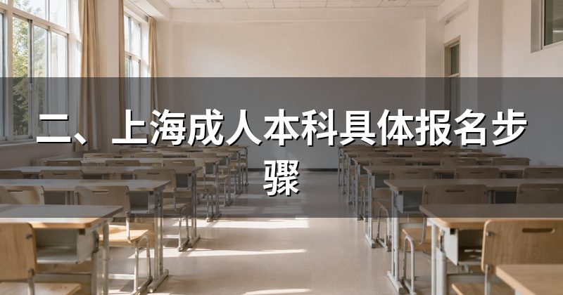 二、上海成人本科具体报名步骤