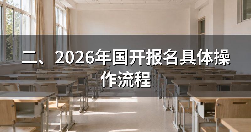 二、2026年国开报名具体操作流程