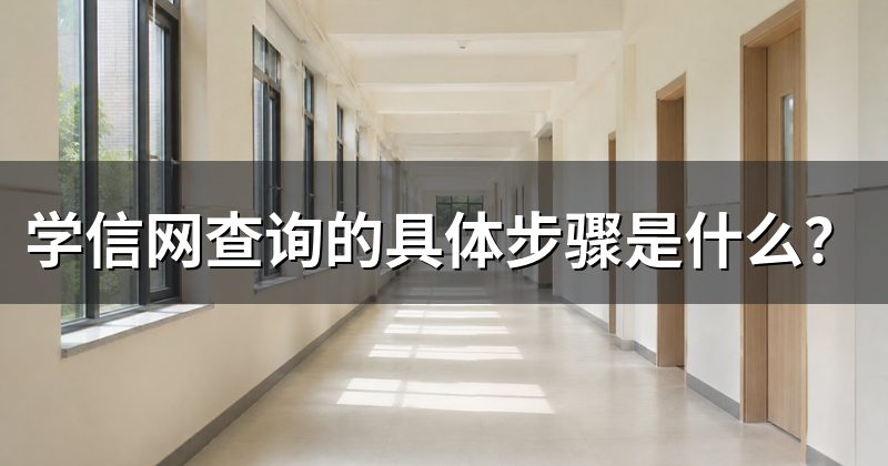 学信网查询的具体步骤是什么？