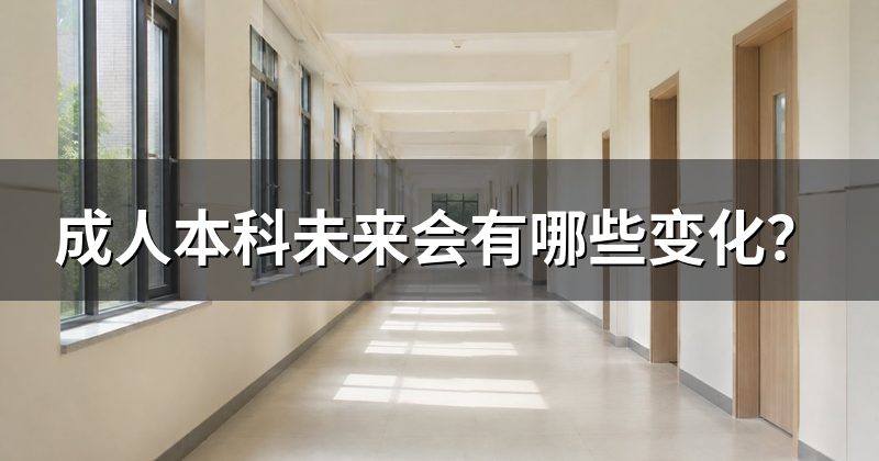 成人本科未来会有哪些变化？