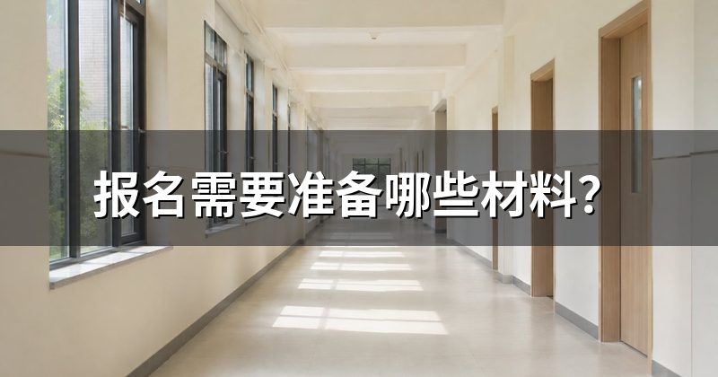 报名需要准备哪些材料？