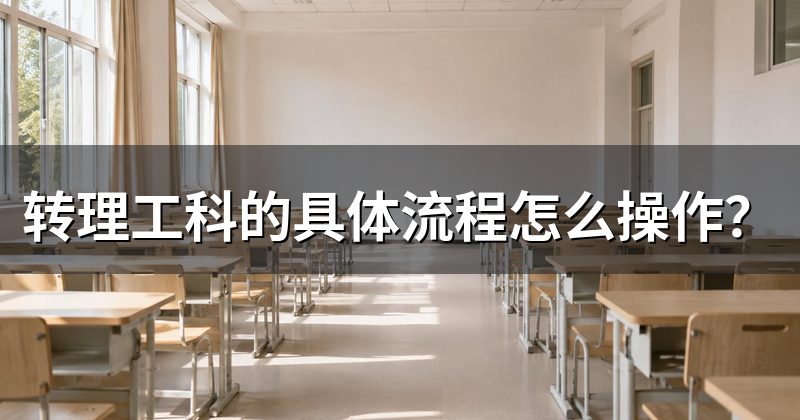 转理工科的具体流程怎么操作？