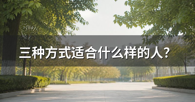 三种方式适合什么样的人?