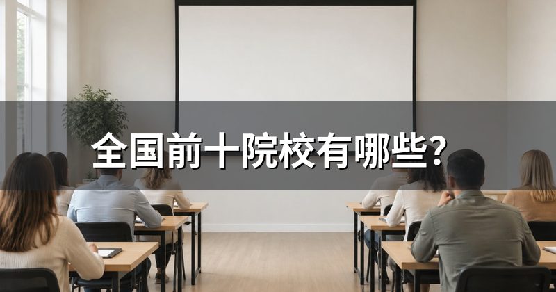 全国前十院校有哪些？