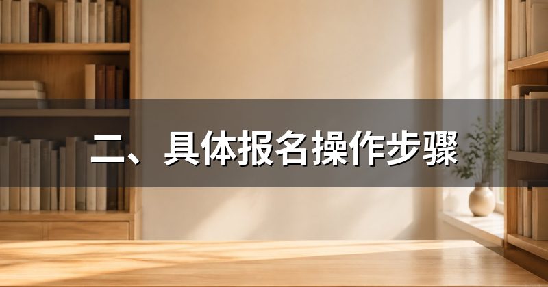二、具体报名操作步骤