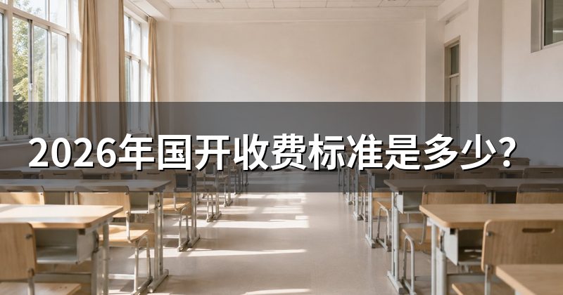 2026年国开收费标准是多少?