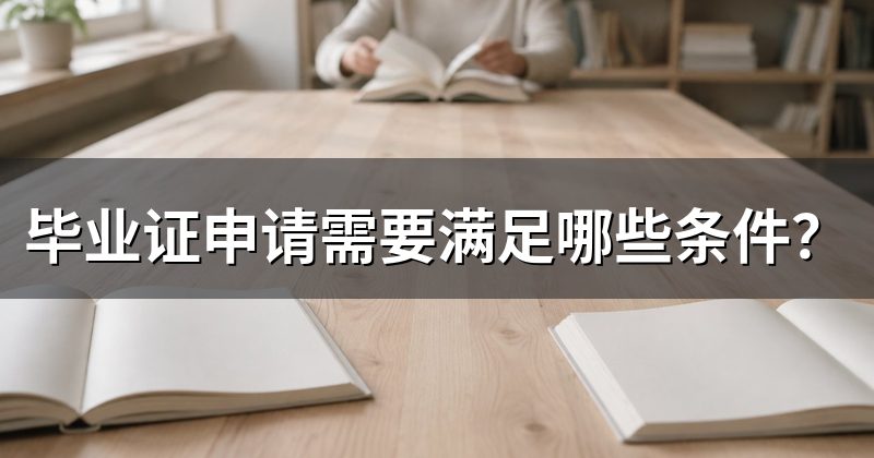 毕业证申请需要满足哪些条件？