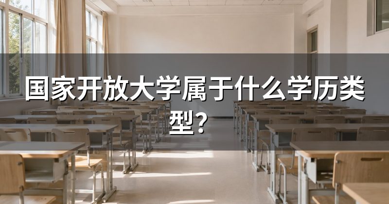 国家开放大学属于什么学历类型？