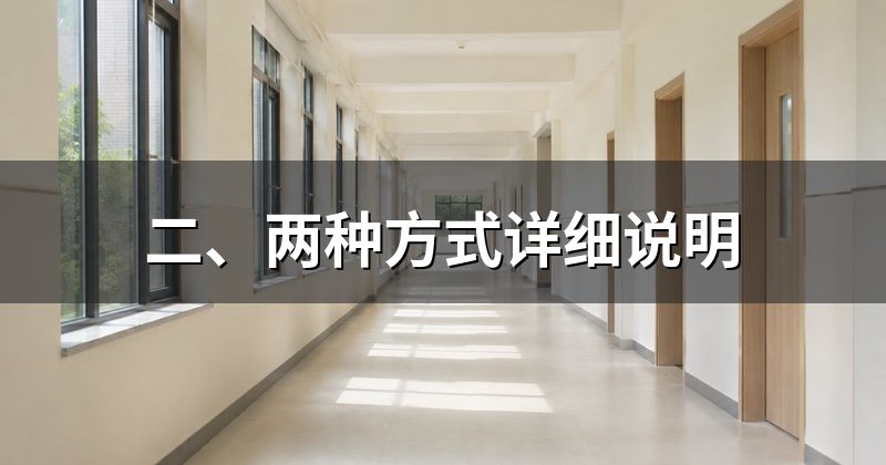 二、两种方式详细说明