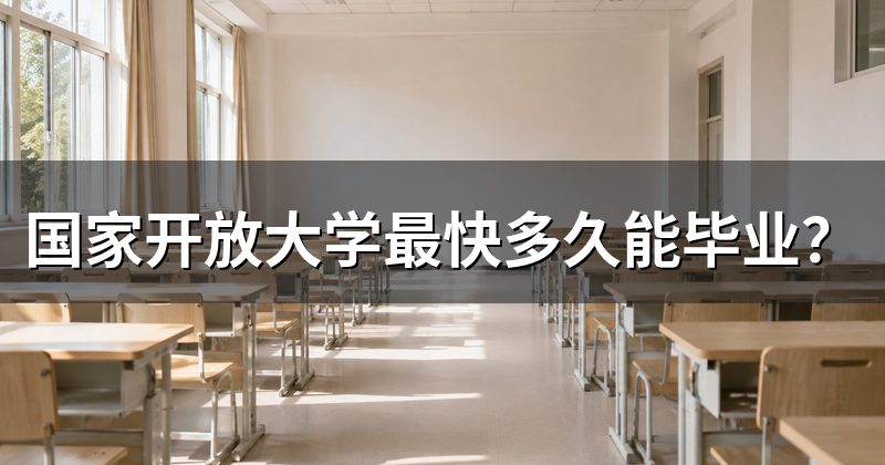 国家开放大学最快多久能毕业？