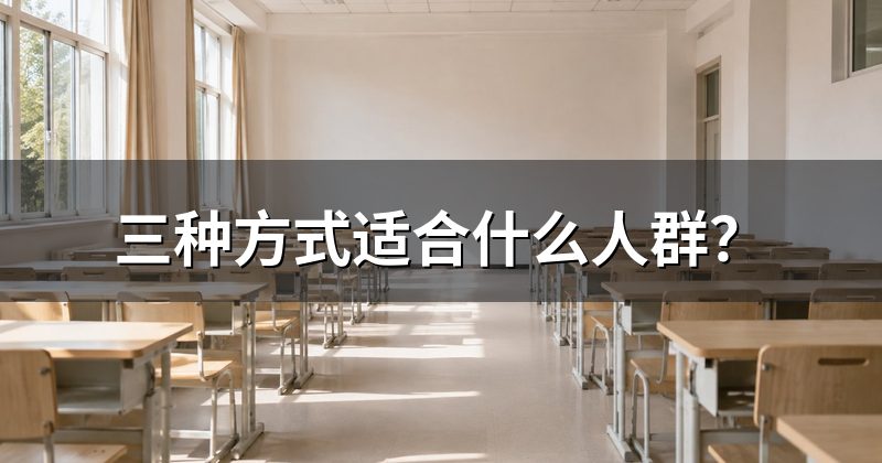 三种方式适合什么人群？