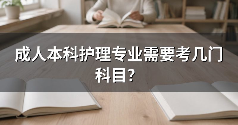 成人本科护理专业需要考几门科目?