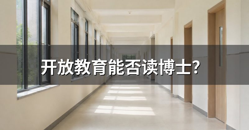 开放教育能否读博士?