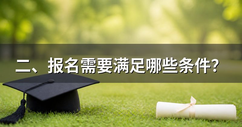 二、报名需要满足哪些条件？