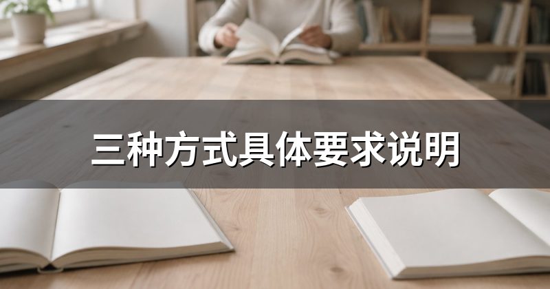 三种方式具体要求说明