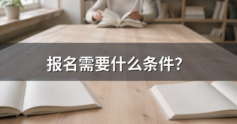 报名需要什么条件？