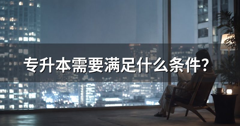 专升本需要满足什么条件？