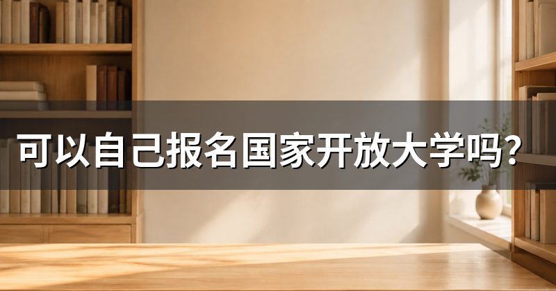 可以自己报名国家开放大学吗?
