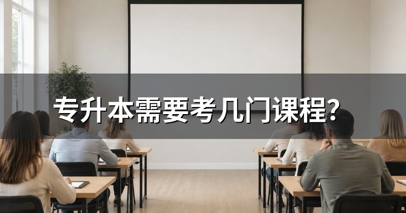专升本需要考几门课程?