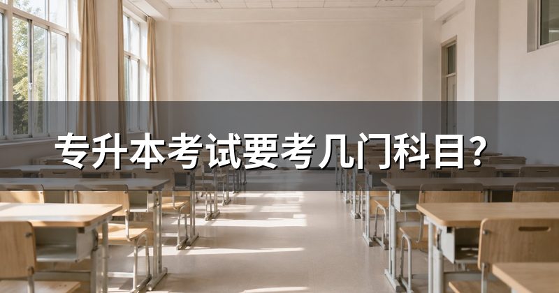 专升本考试要考几门科目？