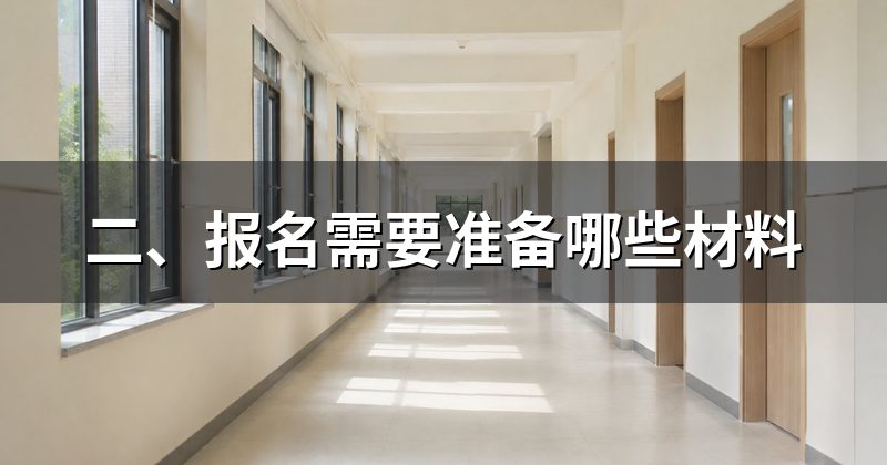 二、报名需要准备哪些材料