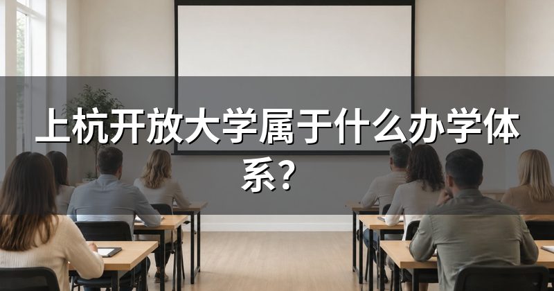 上杭开放大学属于什么办学体系?