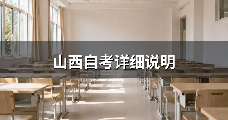 山西自考详细说明
