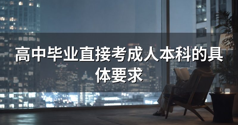 高中毕业直接考成人本科的具体要求