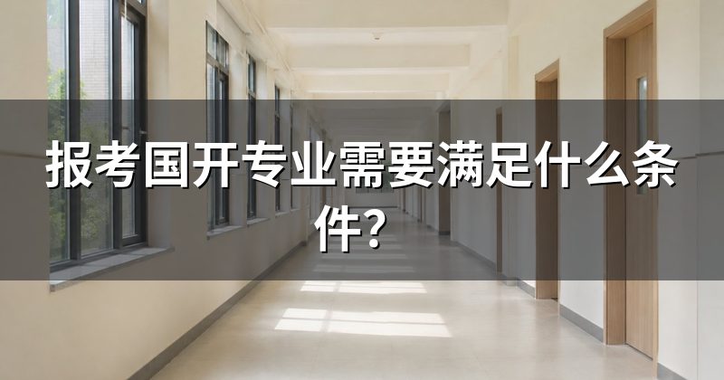 报考国开专业需要满足什么条件?