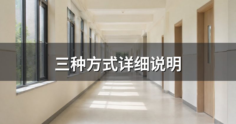 三种方式详细说明