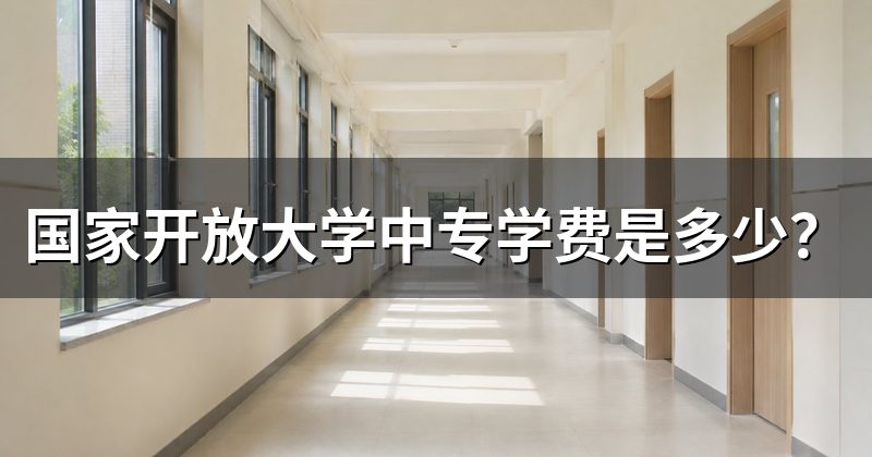国家开放大学中专学费是多少?