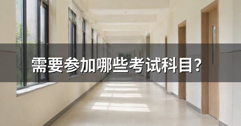 需要参加哪些考试科目？