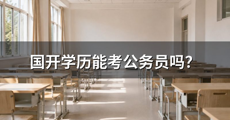 国开学历能考公务员吗?