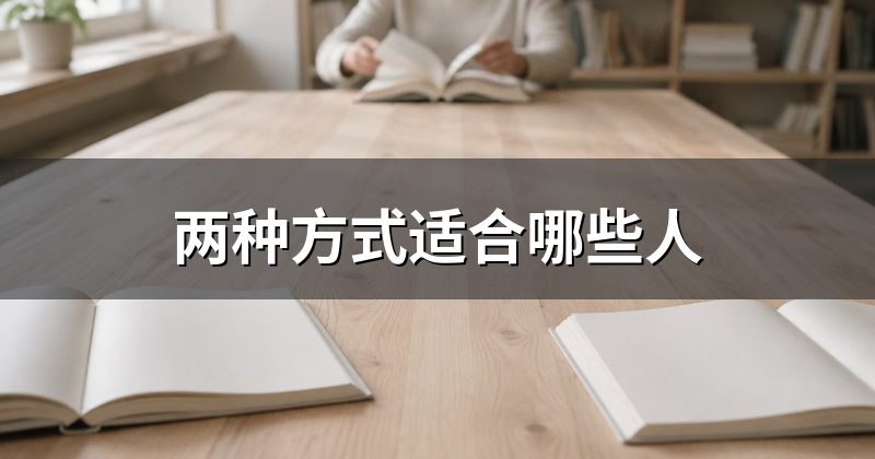 两种方式适合哪些人